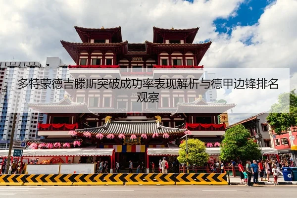 多特蒙德吉滕斯突破成功率表现解析与德甲边锋排名观察