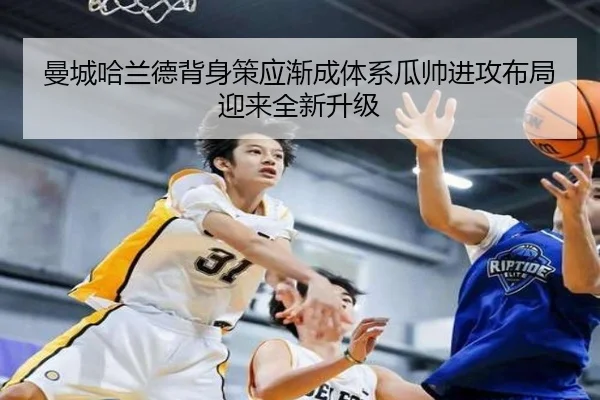 曼城哈兰德背身策应渐成体系瓜帅进攻布局迎来全新升级