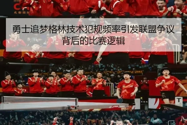 勇士追梦格林技术犯规频率引发联盟争议背后的比赛逻辑