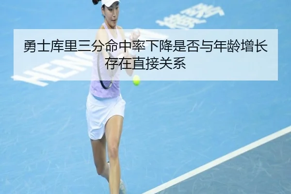 勇士库里三分命中率下降是否与年龄增长存在直接关系
