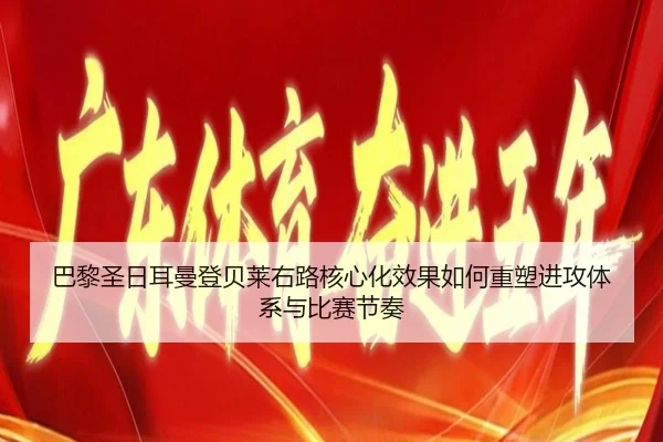 巴黎圣日耳曼登贝莱右路核心化效果如何重塑进攻体系与比赛节奏