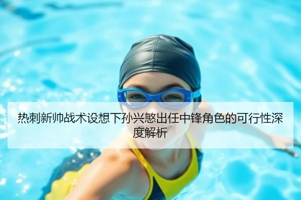 热刺新帅战术设想下孙兴慜出任中锋角色的可行性深度解析 - kaiyun