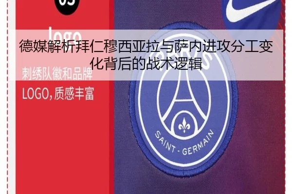 德媒解析拜仁穆西亚拉与萨内进攻分工变化背后的战术逻辑