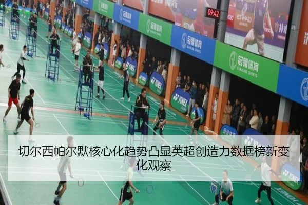 切尔西帕尔默核心化趋势凸显英超创造力数据榜新变化观察