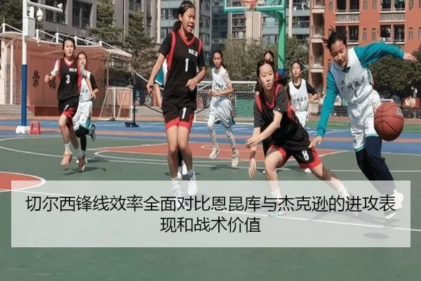 切尔西锋线效率全面对比恩昆库与杰克逊的进攻表现和战术价值