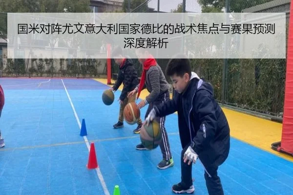 国米对阵尤文意大利国家德比的战术焦点与赛果预测深度解析