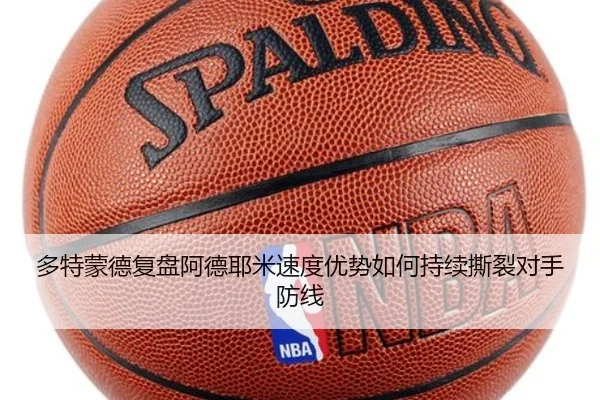 多特蒙德复盘阿德耶米速度优势如何持续撕裂对手防线