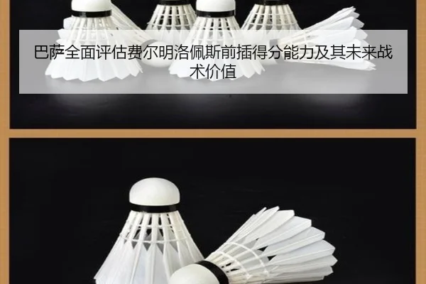 巴萨全面评估费尔明洛佩斯前插得分能力及其未来战术价值