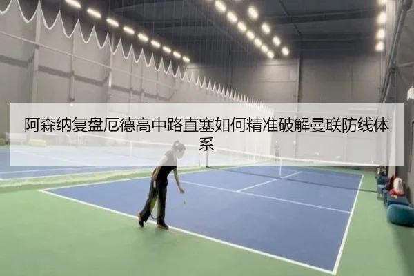 阿森纳复盘厄德高中路直塞如何精准破解曼联防线体系