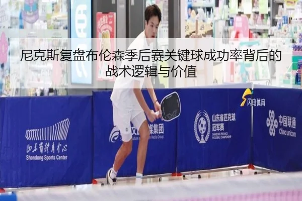 尼克斯复盘布伦森季后赛关键球成功率背后的战术逻辑与价值