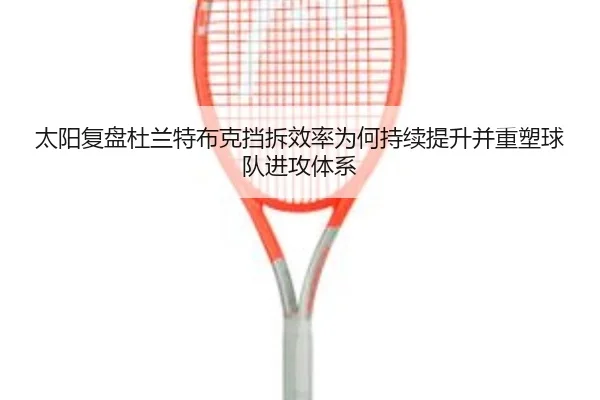 太阳复盘杜兰特布克挡拆效率为何持续提升并重塑球队进攻体系