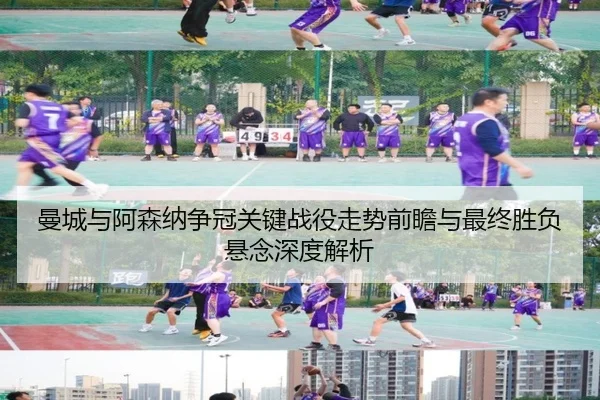 曼城与阿森纳争冠关键战役走势前瞻与最终胜负悬念深度解析