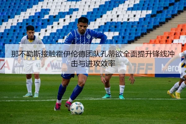 那不勒斯接触霍伊伦德团队孔蒂欲全面提升锋线冲击与进攻效率